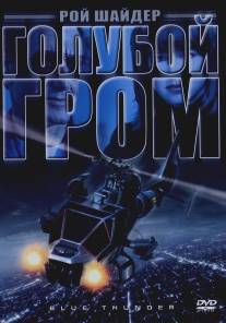 Голубой гром/Blue Thunder (1982)