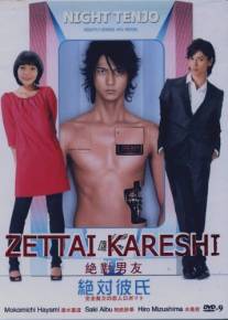 Идеальный парень/Zettai kareshi (2008)