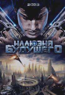 Иллюзия будущего/2033 (2009)