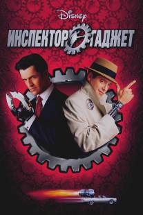 Инспектор Гаджет/Inspector Gadget (1999)