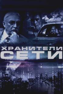 Хранители сети/Khraniteli seti (2010)