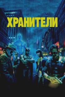 Хранители/Watchmen (2009)