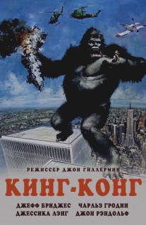 Кинг-Конг/King Kong (1976)