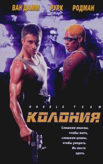 Колония/Double Team (1997)