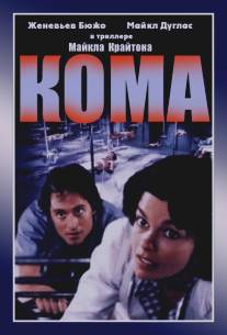 Кома/Coma (1978)