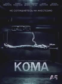 Кома/Coma (2012)