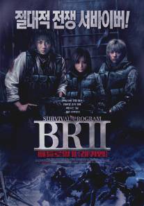 Королевская битва 2/Batoru rowaiaru II: Chinkonka (2003)