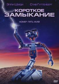 Короткое замыкание/Short Circuit (1986)