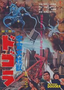 Космический монстр Догора/Uchu daikaiju Dogora (1964)