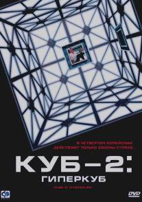 Куб 2: Гиперкуб/Cube 2: Hypercube (2002)