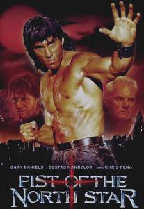 Кулак Северной Звезды/Fist of the North Star (1995)