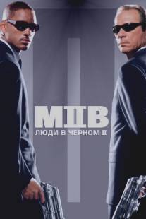 Люди в черном 2/Men in Black II (2002)