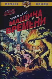 Машина времени/Time Machine, The (1960)