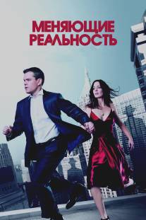 Меняющие реальность/Adjustment Bureau, The (2011)