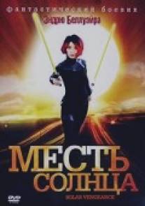 Месть солнца/Angry Planet (2008)