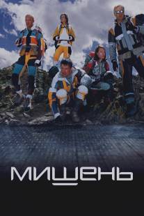 Мишень/Mishen (2010)