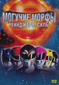 Могучие Морфы: Рейнджеры силы/Mighty Morphin Power Rangers: The Movie (1995)