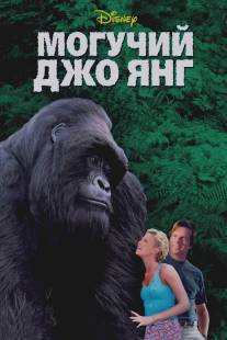 Могучий Джо Янг/Mighty Joe Young (1998)