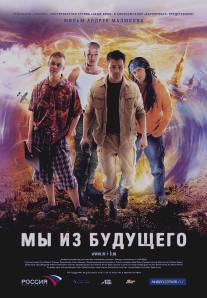 Мы из будущего/My iz buduschego (2008)