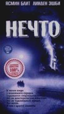 Нечто/Lake, The (1998)