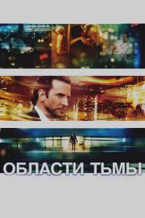 Области тьмы/Limitless (2011)