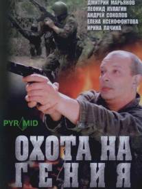 Охота на гения/Okhota na geniya (2006)