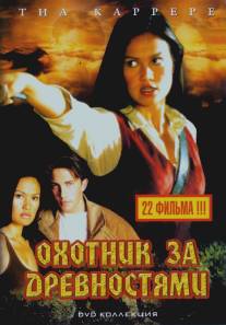 Охотники за древностями/Relic Hunter (1999)