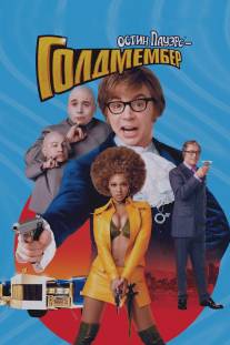 Остин Пауэрс: Голдмембер/Austin Powers in Goldmember (2002)