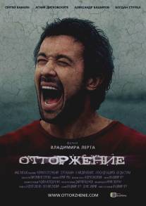 Отторжение/Ottorzhenie (2009)