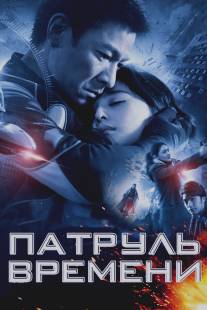 Патруль времени/Mei loi ging chaat (2010)