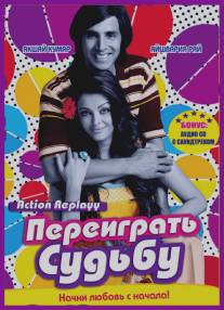 Переиграть судьбу/Action Replayy (2010)