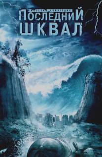 Последний шквал/Nuclear Hurricane (2007)