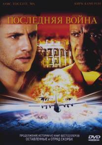 Последняя война/Left Behind: World at War (2005)