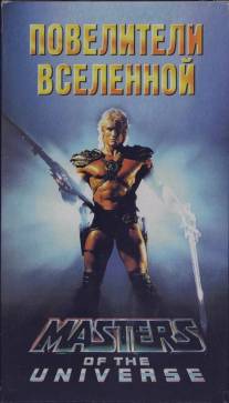 Повелители вселенной/Masters of the Universe (1987)