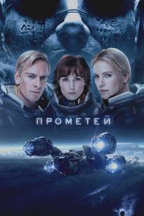 Прометей/Prometheus (2012)