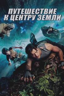 Путешествие к Центру Земли/Journey to the Center of the Earth 3D (2008)