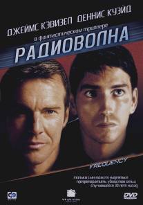 Радиоволна/Frequency (2000)