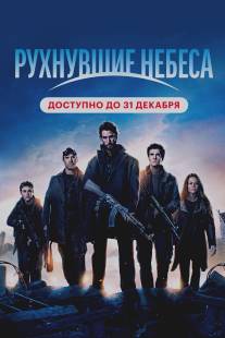 Рухнувшие небеса/Falling Skies (2011)