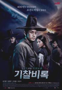 Секретные материалы Чосона/Joseon X-Files - Secret Book (2010)