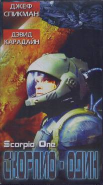 Скорпио один/Scorpio One (1998)