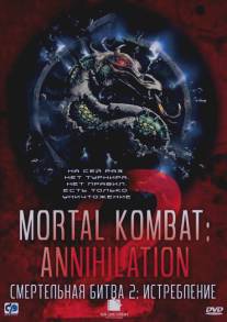 Смертельная битва 2: Истребление/Mortal Kombat: Annihilation (1997)