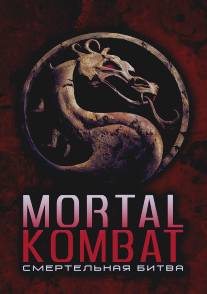 Смертельная битва/Mortal Kombat (1995)