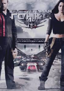 Смертельная гонка/Death Race (2008)