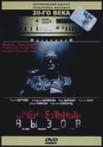 Смертельный вызов/Death Game (1997)