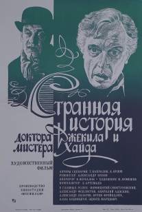 Странная история доктора Джекила и мистера Хайда/Strannaya istoriya doktora Dzhekila i mistera Khayda (1985)