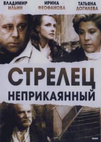 Стрелец неприкаянный/Strelets neprikayannyy (1993)