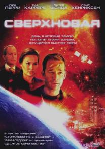 Сверхновая/Supernova (2005)