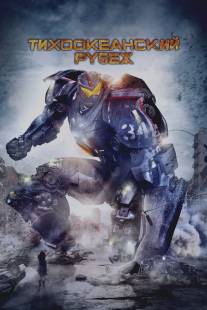 Тихоокеанский рубеж/Pacific Rim (2013)