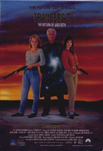 Трансеры 2/Trancers II (1991)