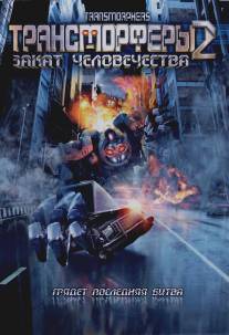 Трансморферы 2: Закат человечества/Transmorphers: Fall of Man (2009)